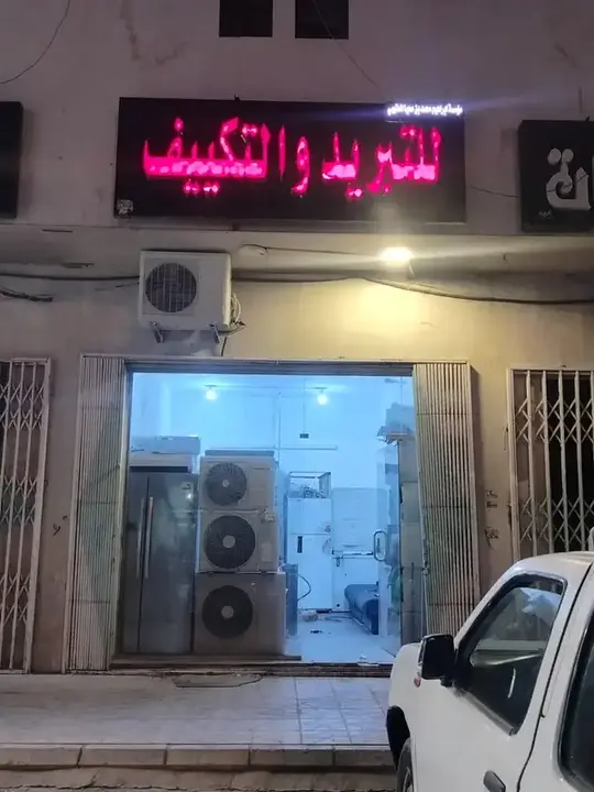 Shop front of للتبریدوالتکیف عبداللہ in Badr, Riyadh